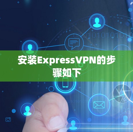 安装ExpressVPN的步骤如下