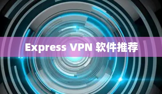 Express VPN 软件推荐