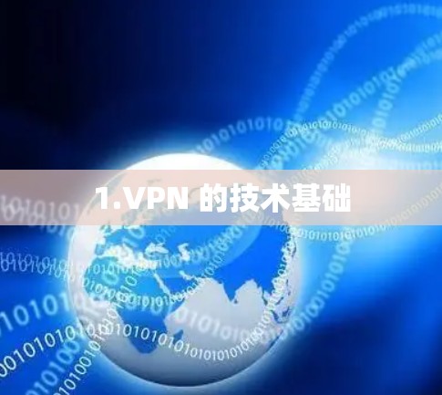 1.VPN 的技术基础