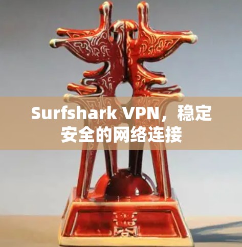 Surfshark VPN，稳定安全的网络连接