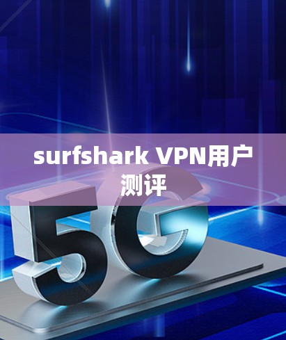surfshark VPN用户测评