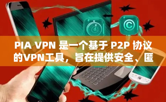 PIA VPN 是一个基于 P2P 协议的VPN工具,旨在提供安全、匿名和隐私保护的网络访问。以下是对 PIA VPN 的详细介绍 PIA VPN 是一个基于 P2P 协议的VPN工具,旨在提供安全、匿名和隐私保护的网络访问。以下是对 PIA VPN 的详细介绍