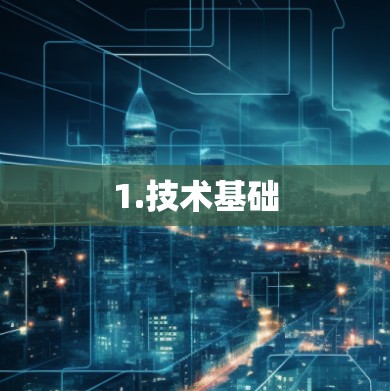 1.技术基础 1.技术基础