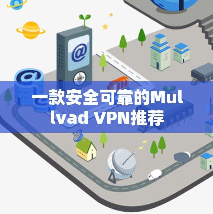 一款安全可靠的Mullvad VPN推荐