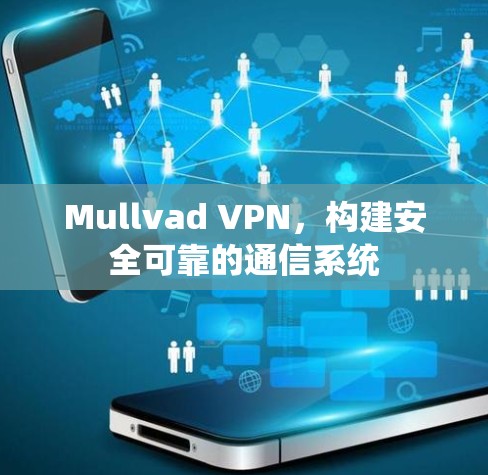 Mullvad VPN,构建安全可靠的通信系统 Mullvad VPN,构建安全可靠的通信系统