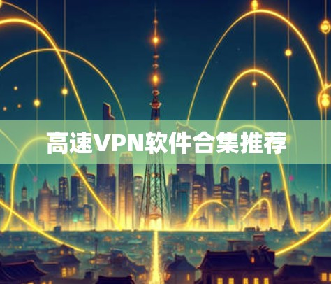 高速VPN软件合集推荐