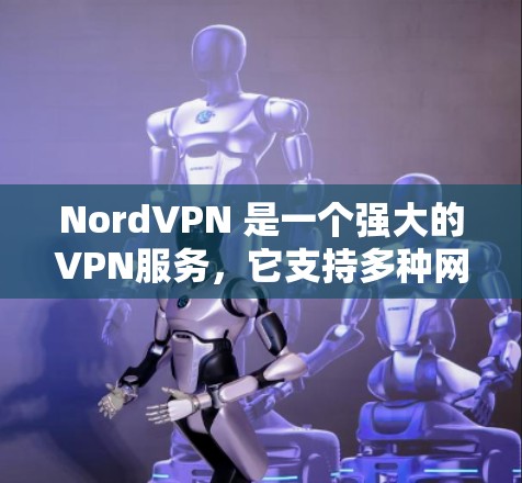 NordVPN 是一个强大的VPN服务,它支持多种网络配置,并且提供了多种安全选项。以下是一些推荐的NordVPN的安全线路和配置建议,适用于不同的网络环境 NordVPN 是一个强大的VPN服务,它支持多种网络配置,并且提供了多种安全选项。以下是一些推荐的NordVPN的安全线路和配置建议,适用于不同的网络环境