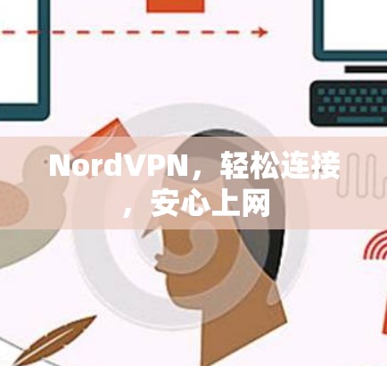 NordVPN，轻松连接，安心上网