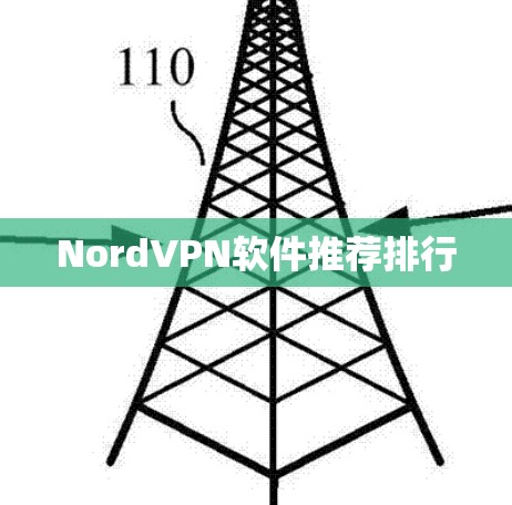 NordVPN软件推荐排行
