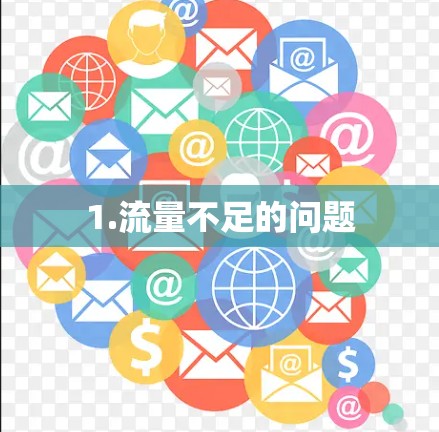 1.流量不足的问题