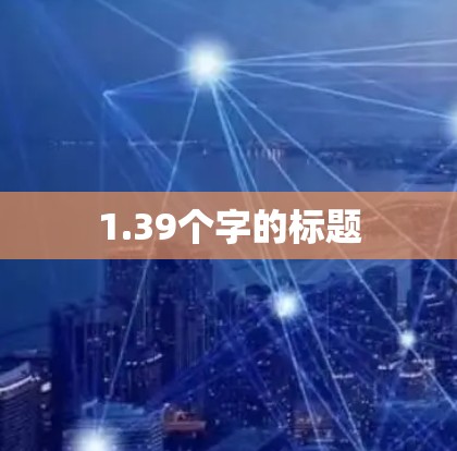 1.39个字的标题