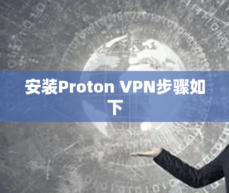 安装Proton VPN步骤如下