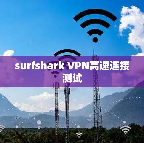 surfshark VPN高速连接测试