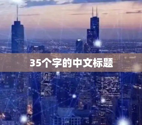 35个字的中文标题