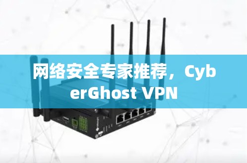 网络安全专家推荐，CyberGhost VPN