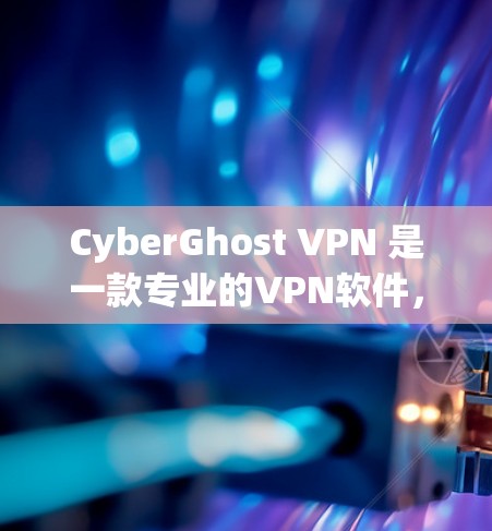 CyberGhost VPN 是一款专业的VPN软件，以其强大的功能和高效的性能著称。以下是对用户使用体验的详细分析，涵盖了功能、界面、性能、安全性和配置等方面，帮助用户更好地了解如何使用它