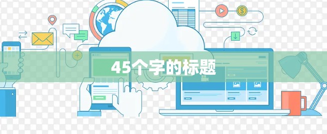 45个字的标题 45个字的标题
