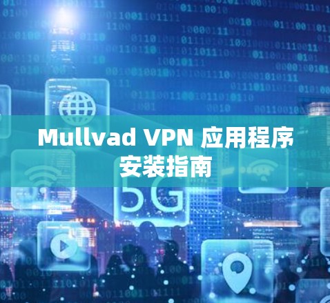 Mullvad VPN 应用程序安装指南 Mullvad VPN 应用程序安装指南