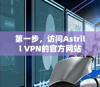 第一步，访问Astrill VPN的官方网站