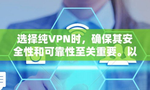 选择纯VPN时，确保其安全性和可靠性至关重要。以下是一些推荐的纯VPN服务，它们通常提供加密技术和多因素认证，确保数据安全