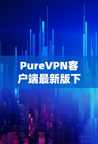 PureVPN客户端最新版下载