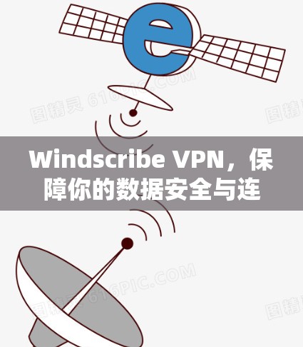 Windscribe VPN,保障你的数据安全与连接顺畅 Windscribe VPN,保障你的数据安全与连接顺畅