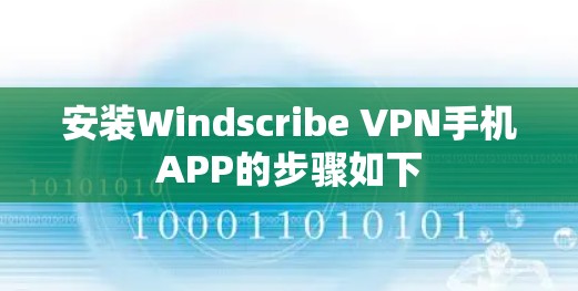 安装Windscribe VPN手机APP的步骤如下