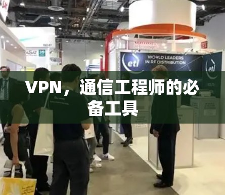 VPN,通信工程师的必备工具 VPN,通信工程师的必备工具