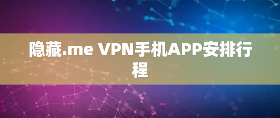 隐藏.me VPN手机APP安排行程