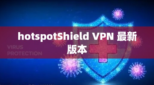 hotspotShield VPN 最新版本