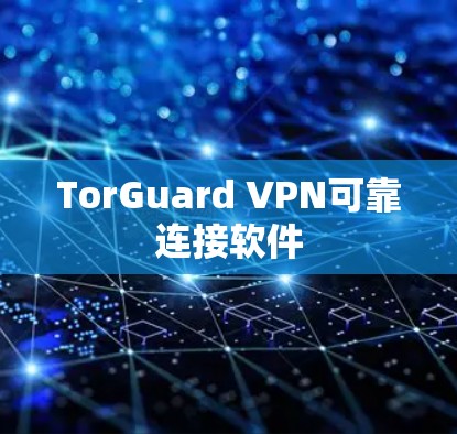 TorGuard VPN可靠连接软件