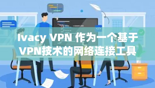 Ivacy VPN 作为一个基于VPN技术的网络连接工具,通常会提供高速连接测试功能,以确保其在高速度网络环境下的稳定性和可靠性。以下是有关 Ivacy VPN 高速连接测试的常见测试方法和注意事项 Ivacy VPN 作为一个基于VPN技术的网络连接工具,通常会提供高速连接测试功能,以确保其在高速度网络环境下的稳定性和可靠性。以下是有关 Ivacy VPN 高速连接测试的常见测试方法和注意事项