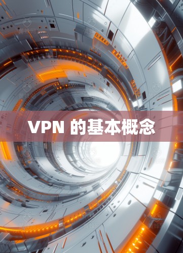 VPN 的基本概念