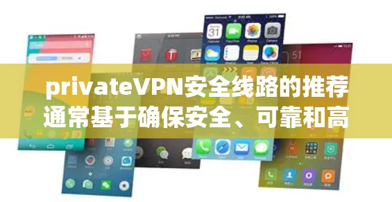 privateVPN安全线路的推荐通常基于确保安全、可靠和高效的网络连接。以下是一些推荐的VPN线路和工具,帮助您选择一个安全的VPN服务 privateVPN安全线路的推荐通常基于确保安全、可靠和高效的网络连接。以下是一些推荐的VPN线路和工具,帮助您选择一个安全的VPN服务