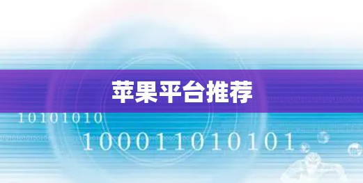 苹果平台推荐
