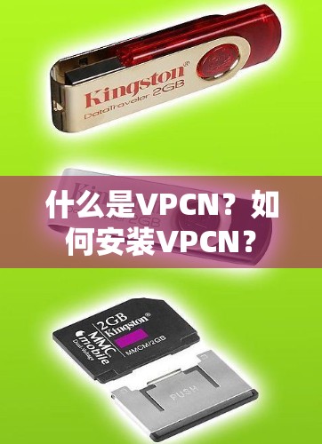 什么是VPCN？如何安装VPCN？