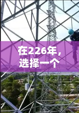 在226年,选择一个可靠、安全且功能齐全的VPN应用至关重要。以下是一些推荐的应用,基于其可靠性和安全性,适合未来几年的发展和使用需求 在226年,选择一个可靠、安全且功能齐全的VPN应用至关重要。以下是一些推荐的应用,基于其可靠性和安全性,适合未来几年的发展和使用需求