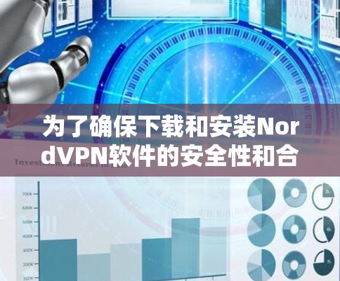 为了确保下载和安装NordVPN软件的安全性和合法性，您可以按照以下步骤操作