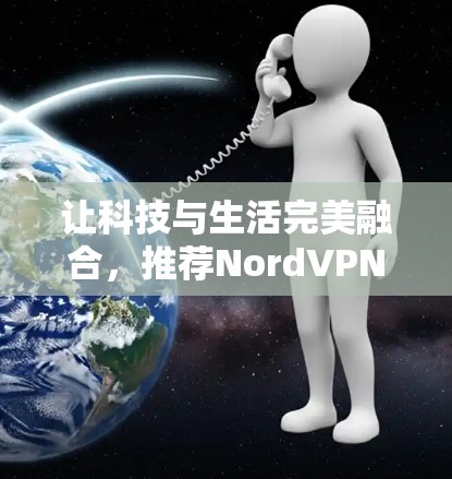 让科技与生活完美融合，推荐NordVPN苹果客户端