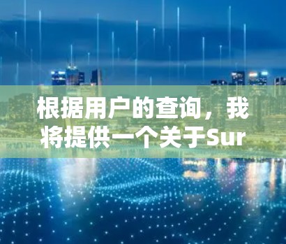 根据用户的查询，我将提供一个关于Surfshark VPN的真实测评排行的详细分析，涵盖安全性、速度、隐私、易用性、多平台支持以及价格等方面。以下是一个综合性的排行，供参考