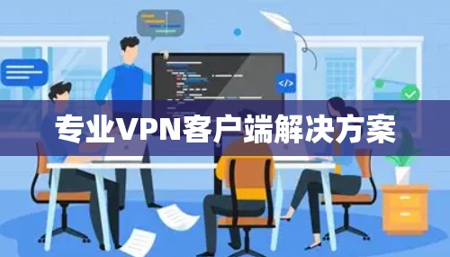 专业VPN客户端解决方案