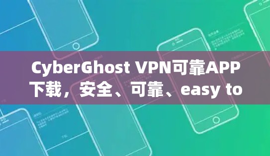 CyberGhost VPN可靠APP下载,安全、可靠、easy to use CyberGhost VPN可靠APP下载,安全、可靠、easy to use