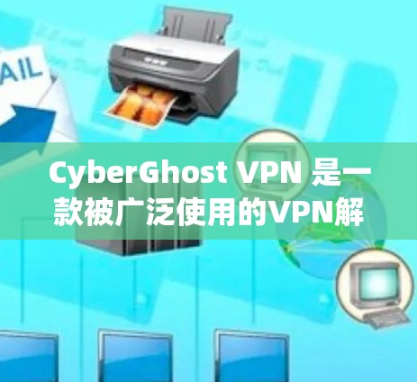 CyberGhost VPN 是一款被广泛使用的VPN解决方案,用户评价通常反映在它的安全性和便捷性上。以下是一些真实用户对CyberGhost VPN 的评价 CyberGhost VPN 是一款被广泛使用的VPN解决方案,用户评价通常反映在它的安全性和便捷性上。以下是一些真实用户对CyberGhost VPN 的评价