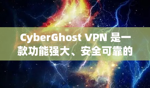 CyberGhost VPN 是一款功能强大、安全可靠的Web应用和移动应用VPN解决方案,尤其适合在苹果设备上使用。以下是CyberGhost VPN苹果客户端的主要推荐和特点 CyberGhost VPN 是一款功能强大、安全可靠的Web应用和移动应用VPN解决方案,尤其适合在苹果设备上使用。以下是CyberGhost VPN苹果客户端的主要推荐和特点