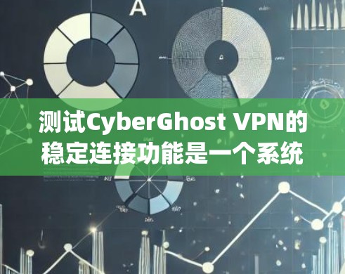 测试CyberGhost VPN的稳定连接功能是一个系统化的过程,涉及多个步骤和安全考虑。以下是一个详细且结构化的指南,帮助您系统地进行测试 测试CyberGhost VPN的稳定连接功能是一个系统化的过程,涉及多个步骤和安全考虑。以下是一个详细且结构化的指南,帮助您系统地进行测试