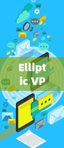 Elliptic VPN，让互联网更安全的安心选择