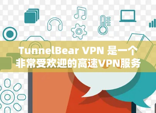 TunnelBear VPN 是一个非常受欢迎的高速VPN服务,它在安全性、兼容性和用户体验方面都有出色的表现。以下是对 TunnelBear VPN 的详细介绍和推荐 TunnelBear VPN 是一个非常受欢迎的高速VPN服务,它在安全性、兼容性和用户体验方面都有出色的表现。以下是对 TunnelBear VPN 的详细介绍和推荐