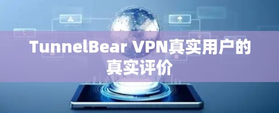 TunnelBear VPN真实用户的真实评价 TunnelBear VPN真实用户的真实评价