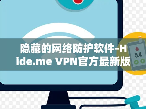 隐藏的网络防护软件-Hide.me VPN官方最新版本