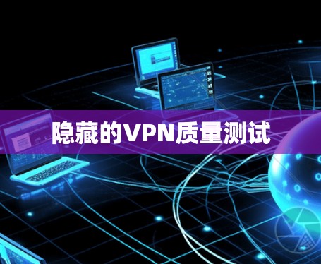 隐藏的VPN质量测试